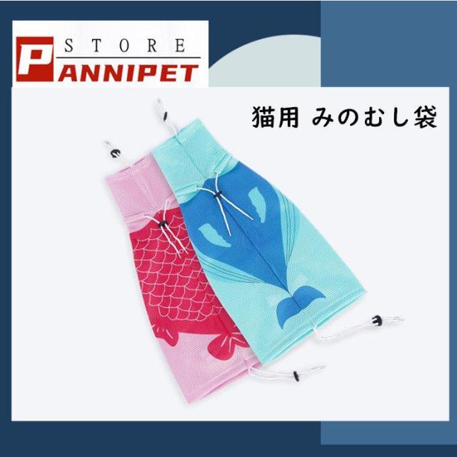 猫用 みのむし袋 お風呂バッグ シャワーバッグ 猫用ネット袋 