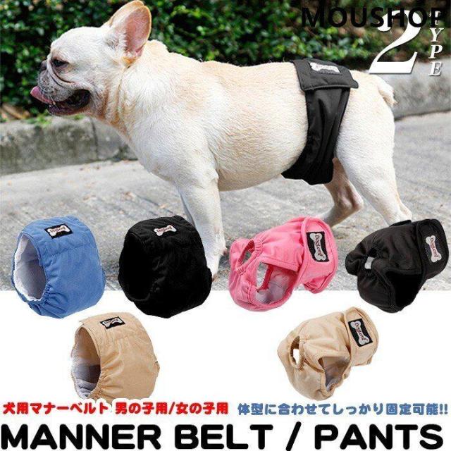 犬 マナーベルト マナーパンツ マナーバンド オムツカバー ドッグウェア 犬の服 服 しつけ マーキング防止 トイレ 介護 男の子用 女の子の通販はau Pay マーケット メメクラゲ