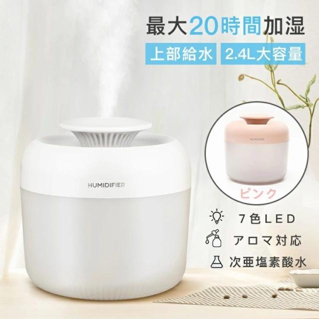 加湿器 卓上 加湿器 2.4L大容量 USB加湿器 アロマ 7色ライト付き アロマディフューザー 静音 除菌 ウイルス対策 自動停止 秋冬乾燥対策 オフィス 学校 家庭 リビング ダイニング プレゼント おしゃれ コンパクト の通販は 6,468円