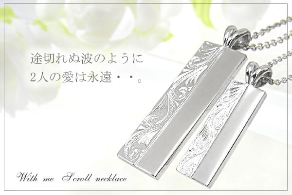 With me　Scrollペア ネックレスペンダントトップ