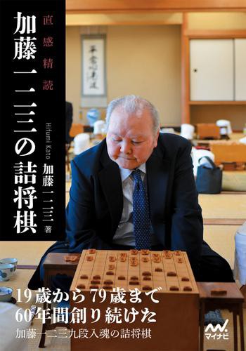 直感精読 加藤一二三の詰将棋の通販はau Pay マーケット ブックパス For Au Pay マーケット