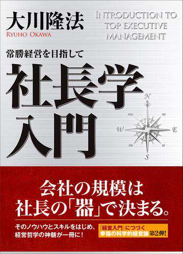 社長学入門　常勝経営を目指して