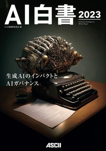 ＡＩ白書　２０２３の通販は