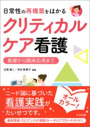 日常性の再構築をはかるクリティカルケア看護　ー基礎から臨床応用まで 5,016円