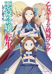 乙女ゲームの破滅フラグしかない悪役令嬢に転生してしまった コミックアンソロジーの通販はau Pay マーケット ブックパス For Au Pay マーケット