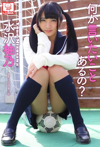 何か言いたいことあるの 水沢柚乃 直筆サインコメント付きの通販はau Pay マーケット ブックパス For Au Pay マーケット