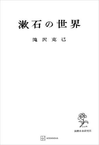 漱石の世界の通販は 5,225円
