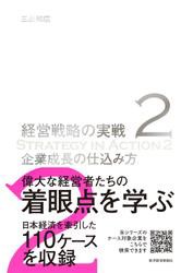 企業成長の仕込み方（経営戦略の実戦（２））