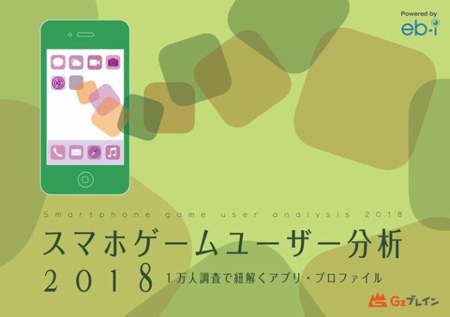 スマホゲームユーザー分析2018 1万人調査で紐解くアプリ・プロファイル