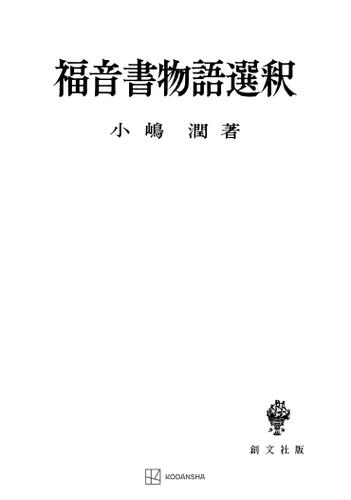 福音書物語選釈の通販は 7,535円