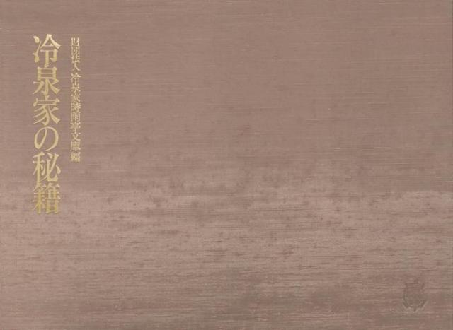 冷泉家時雨亭叢書　冷泉家の秘籍