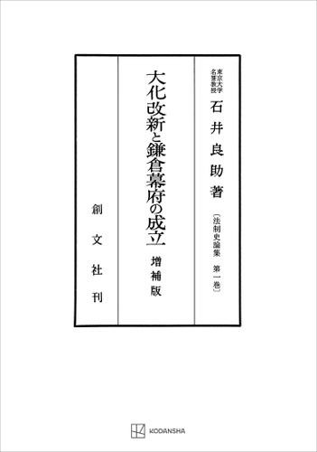 法制史論集１：大化改新と鎌倉幕府の成立（増補版）の通販は