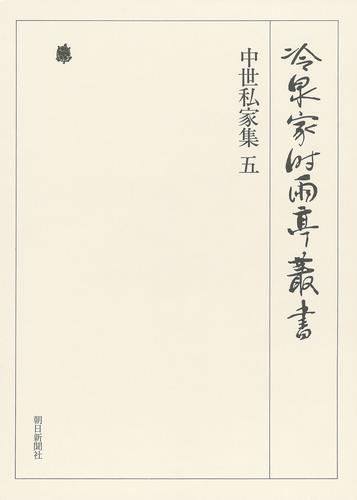冷泉家時雨亭叢書　中世私家集 五 第二十九巻