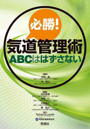 必勝！気道管理術 ＡＢＣははずさない