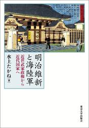 明治維新と海陸軍　近世武家政権から近代国家へ