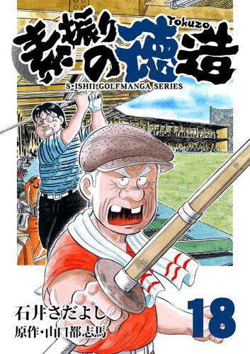 石井さだよしゴルフ漫画シリーズ 素振りの徳造 18巻の通販はau Pay マーケット ブックパス For Au Pay マーケット