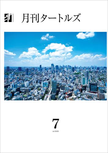 月刊タートルズ　2025年7月号