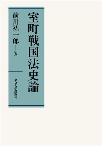 室町戦国法史論