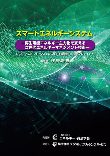 スマートエネルギーシステムー再生可能エネルギー主力化を支える次世代エネルギーマネジメント技術ー