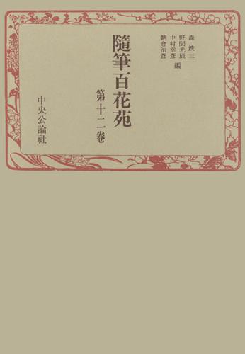 随筆百花苑〈第12巻〉