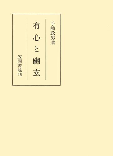 有心と幽玄