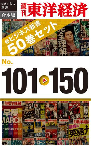 週刊東洋経済ｅビジネス新書　合本版　１０１〜１５０の通販は 5,225円