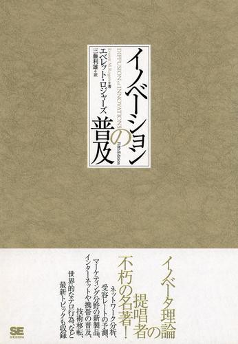 イノベーションの普及の通販は