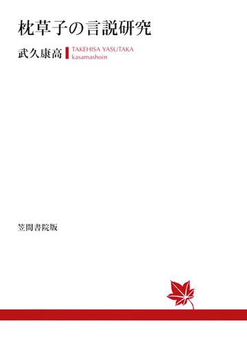 枕草子の言説研究の通販は 6,508円