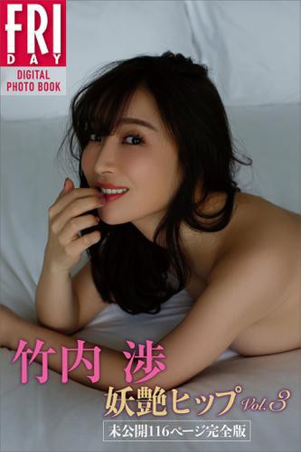 竹内渉 妖艶ヒップｖｏｌ ３ 未公開１１６ページ完全版 ｆｒｉｄａｙデジタル写真集の通販はau Pay マーケット ブックパス For Au Pay マーケット