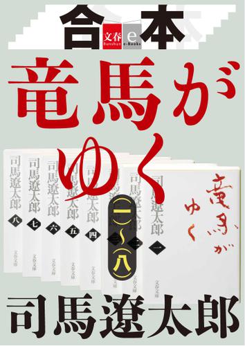 合本　竜馬がゆく（一）〜（八）【文春ｅ−Ｂｏｏｋｓ】の通販は