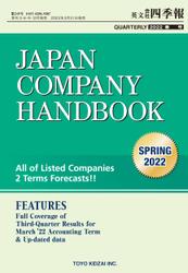 Japan Company Handbook 2022 Spring (英文会社四季報 2022 Spring号)の通販は