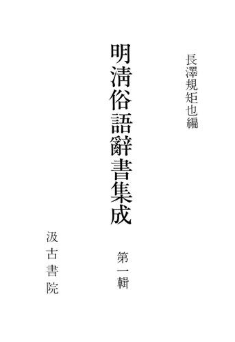 明清俗語辞書集成１