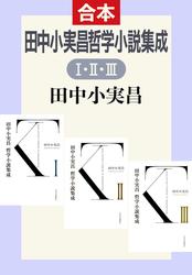 田中小実昌哲学小説集成（ⅠⅡⅢ合本）