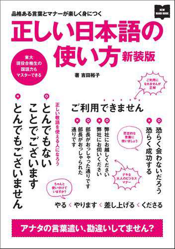 正しい日本語の使い方 新装版の通販はau Pay マーケット ブックパス For Au Pay マーケット