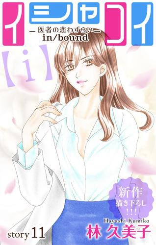 Love Silky イシャコイ ｉ 医者の恋わずらい In Bound Story11の通販はau Pay マーケット ブックパス For Au Pay マーケット