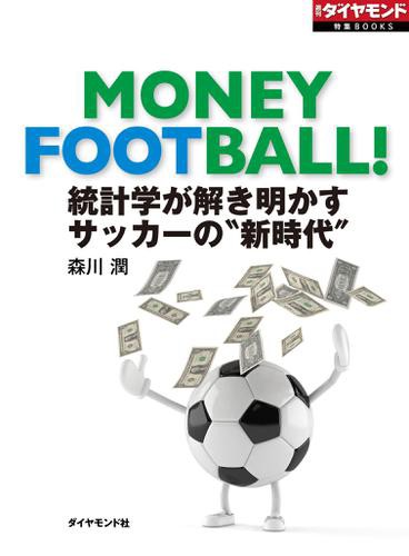 統計学が解き明かす サッカーの 新時代 週刊ダイヤモンド特集ｂｏｏｋｓ ｖｏｌ ５６ の通販はau Pay マーケット ブックパス For Au Pay マーケット