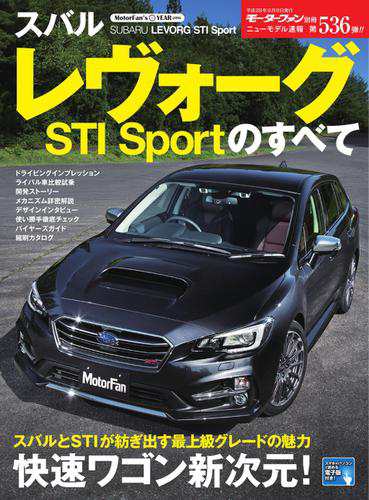 モーターファン別冊 ニューモデル速報 第536弾 スバル レヴォーグsti Sportのすべて の通販はau Pay マーケット ブックパス For Au Pay マーケット