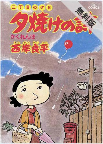期間限定無料配信 三丁目の夕日 夕焼けの詩 4 の通販はau Pay マーケット ブックパス For Au Pay マーケット 期間限定無料配信 三丁目の夕日 夕焼けの詩 4 の通販はau Pay マーケット ブックパス For Au Pay マーケット