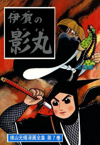 貸本版 伊賀の影丸 由比正雪の巻1 長篇時代漫画の通販はau PAY