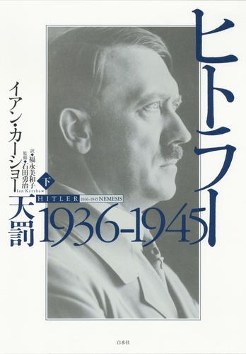 ヒトラー　下：1936-1945　天罰