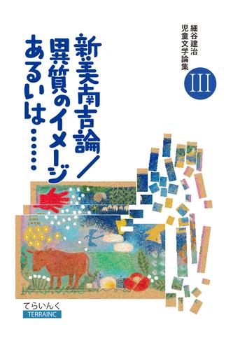 細谷建治児童文学論集 III——新美南吉論／異質のイメージあるいは……