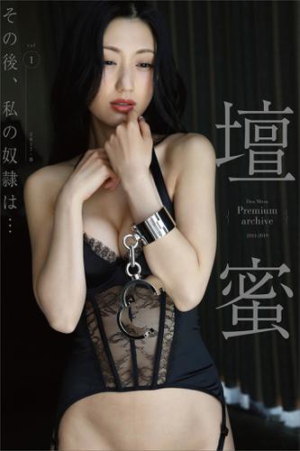 壇蜜 その後 私の奴隷は ｖｏｌ １ ２０１１ ２０１９ ｐｒｅｍｉｕｍ ａｒｃｈｉｖｅ デジタル写真集の通販はau Pay マーケット ブックパス For Au Pay マーケット