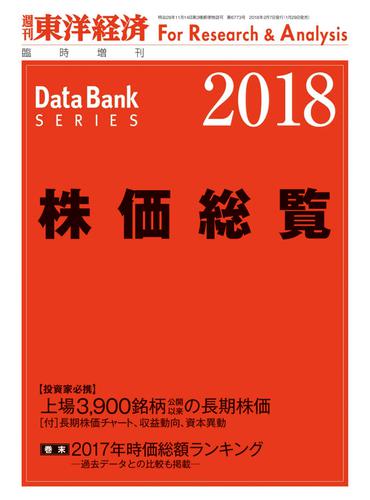 株価総覧２０１８年版