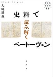 史料で読み解くベートーヴェン 5,280円