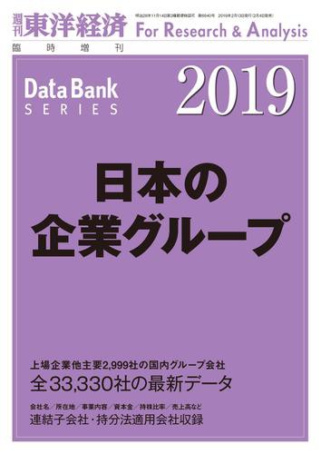 日本の企業グループ　２０１９年版