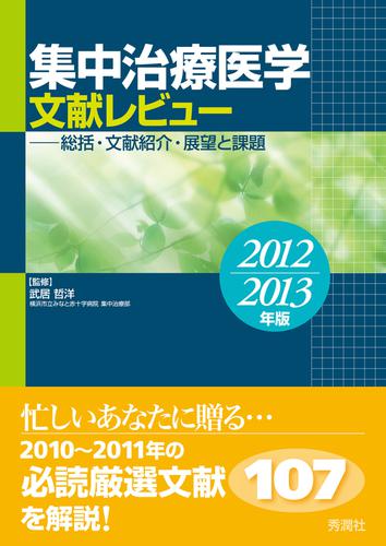 集中治療医学 文献レビュー 2012〜2013年版 総括・文献紹介・展望と課題