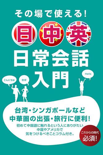 その場で使える！　日中英　日常会話入門