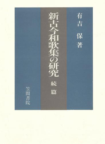 新古今和歌集の研究　続篇