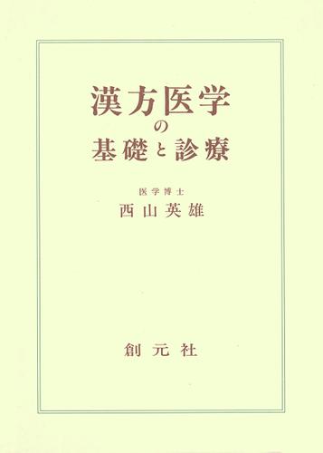 漢方医学の基礎と診療　オンデマンド版
