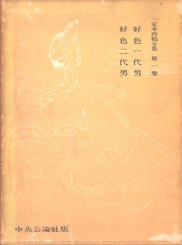 定本西鶴全集〈第1巻〉